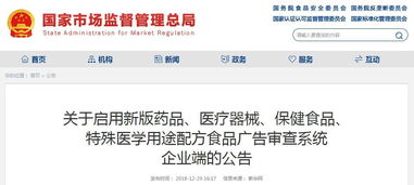 國家市場監管總局發布新版廣告審查系統企業端，助力健康產業規范發展